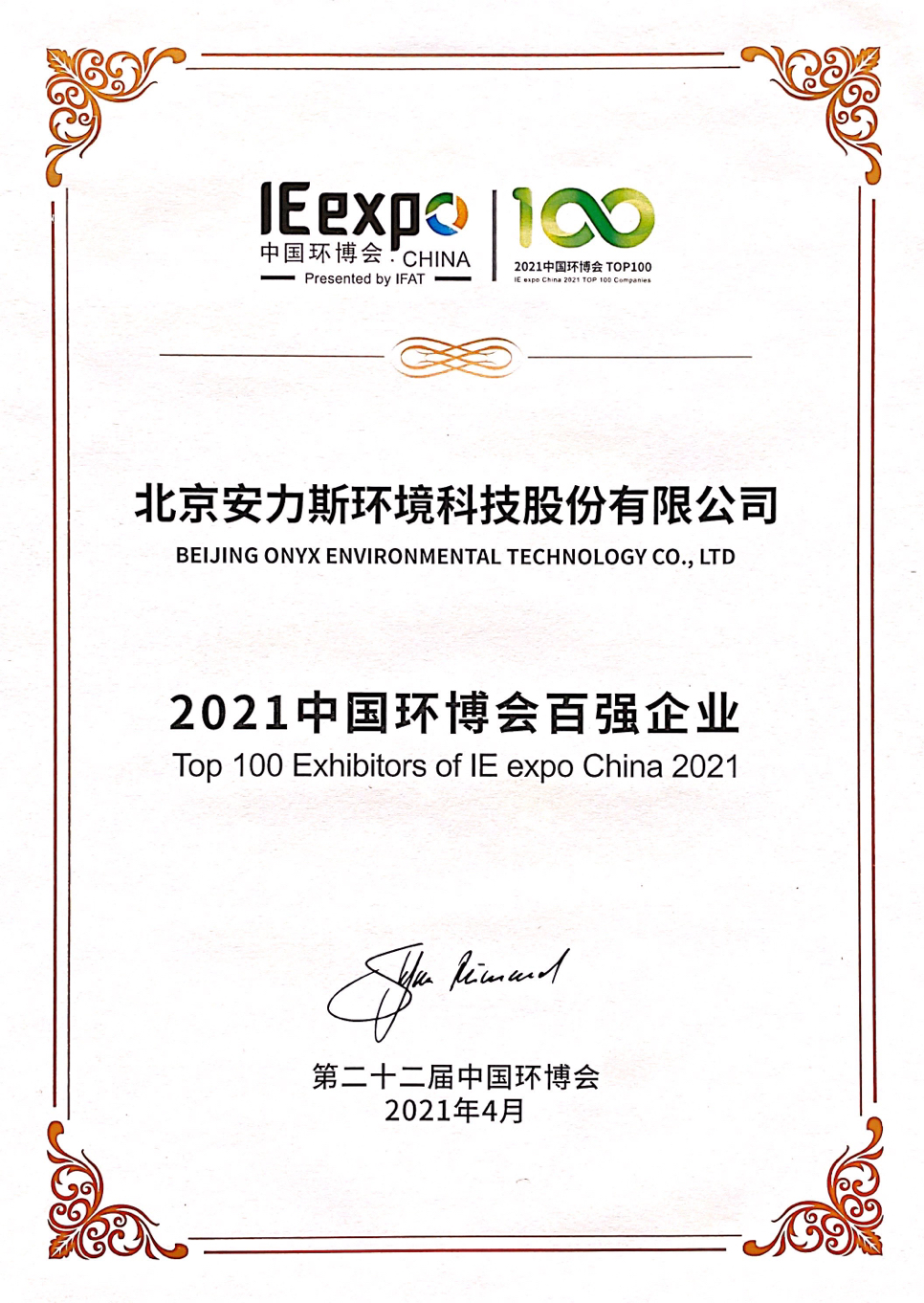 2021中國環(huán)博會(huì)百強(qiáng)企業(yè)