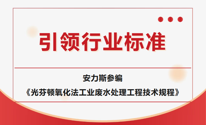 《光芬頓氧化法工業(yè)廢水處理工程技術(shù)規(guī)程》審查會(huì)在京順利召開