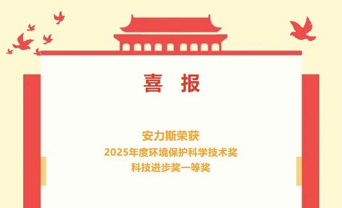 喜報 | 安力斯榮獲2025年度環境保護科學技術獎科技進步獎一等獎