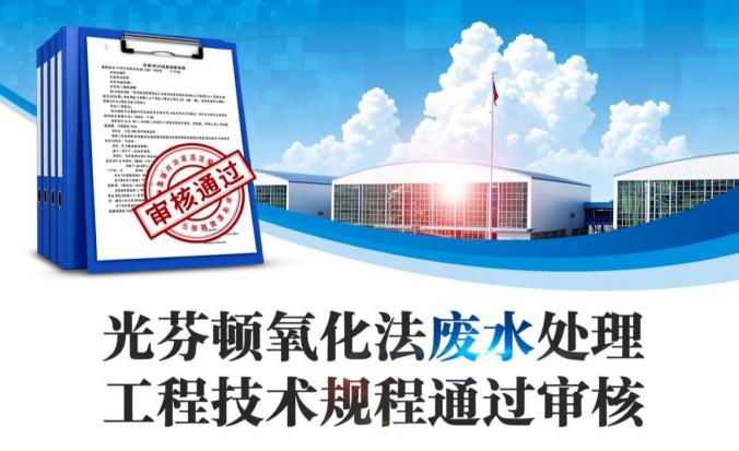 安力斯公司主編的《光芬頓氧化法廢水處理工程技術規程》順利通過審核