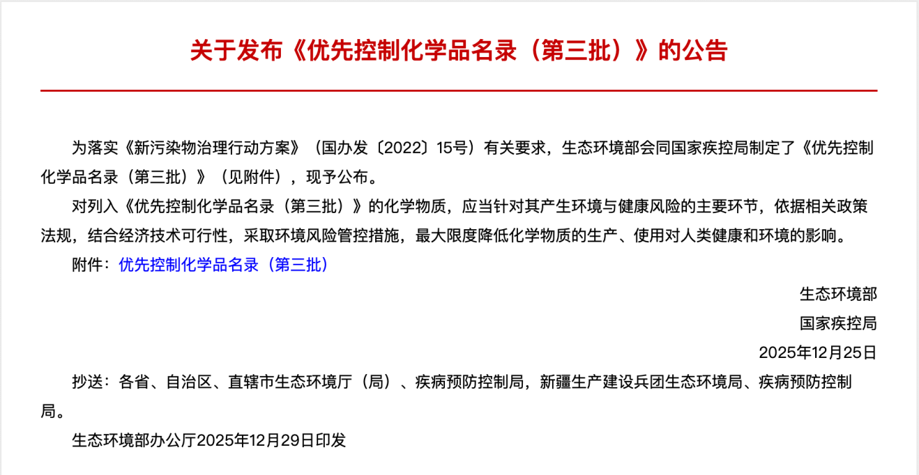 優先控制化學品名錄（第三批）-公告.png